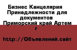 Бизнес Канцелярия - Принадлежности для документов. Приморский край,Артем г.